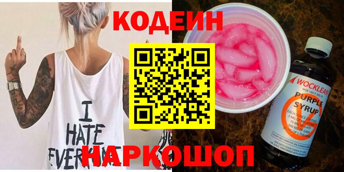Кодеиновый сироп Lean напиток Lean (лин)  Вход с VPN  Codein Purple Drank  Бор 
